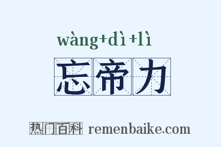 忘帝力是什么意思的图片